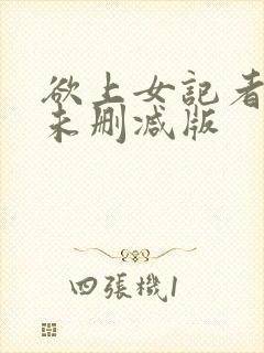 欲上女记者韩国未删减版