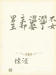 男主温润不爱女主却娶了女主古言