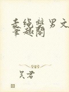 走绳双男文by笔趣阁