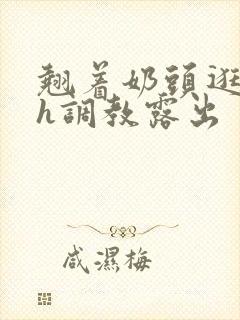 翘着奶头逛校园h调教露出