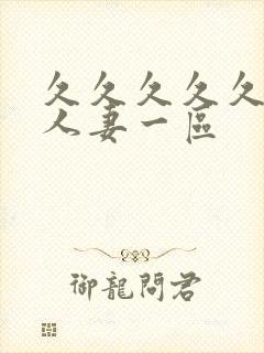 久久久久久精品人妻一区