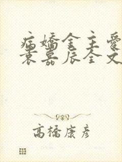 病娇金主爱上我袁嘉辰全文免费阅读