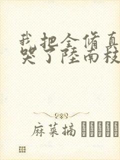 我把全修真界卷哭了陆南枝结局