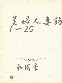 美妇人妻的沉沦1～25