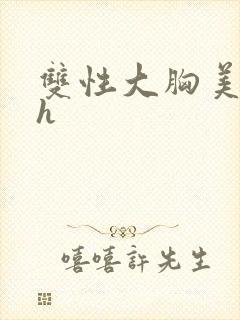 双性大胸美人受h