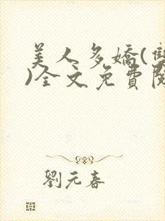 美人多娇(双性)全文免费阅读