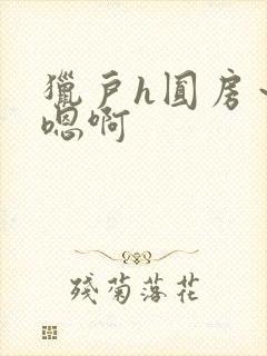 猎户h圆房～h嗯啊