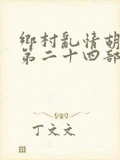 乡村乱情胡秀英第二十四部