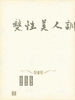 双性美人训诫文