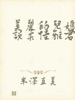 美丽的儿媳妇小说柔佳雅君