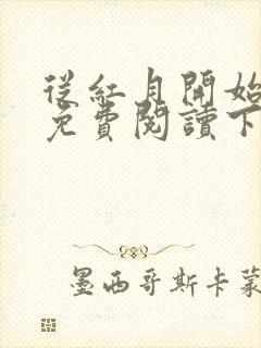 从红月开始漫画免费阅读下拉式六漫画