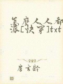 怎么人人都爱反派[快穿]txt