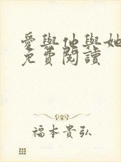 爱与他与她小说免费阅读封面