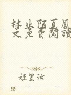 林止陌夏凤卿全文免费阅读笔趣阁封面