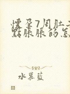 怀孕7周肚子有点胀胀的怎么回事?封面