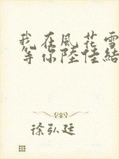 我在风花雪月里等你陆佳结局