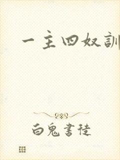 一主四奴训诫文