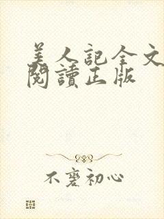 美人记全文免费阅读正版