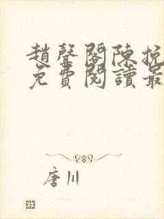 赵声阁陈挽小说免费阅读最新章节