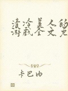 清冷美人的神奇游戏全文免费看