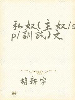 私奴(主奴/sp/训诫)文