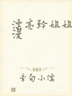 漂亮干姐姐,韩漫封面