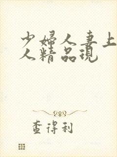 少妇人妻上班偷人精品现