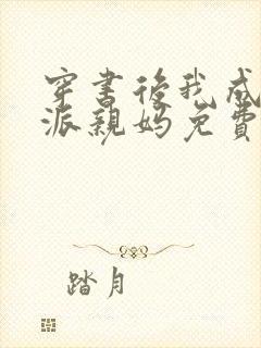 穿书后我成了反派亲妈免费阅读封面