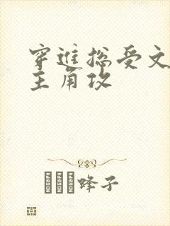 穿进总受文里抢主角攻