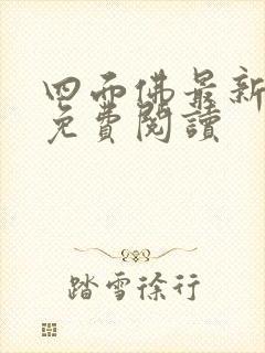 四面佛最新番外免费阅读