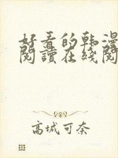 好看的韩漫免费阅读在线阅读