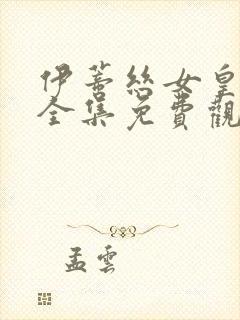 伊蒂丝女皇漫画全集免费观看完整版