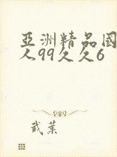 亚洲精品国产成人99久久6