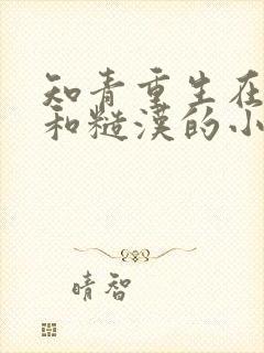 知青重生在山洞和糙汉的小说