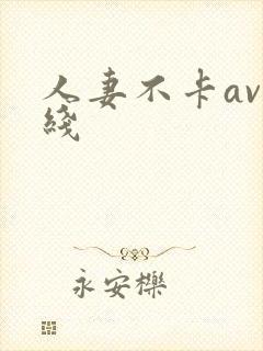 人妻不卡av在线
