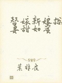 替嫁新娘总裁宠妻甜如蜜