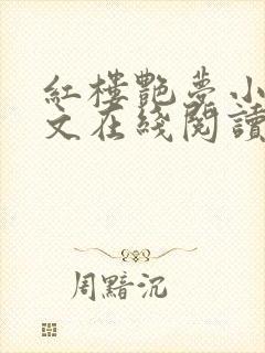 红楼艳梦小说全文在线阅读