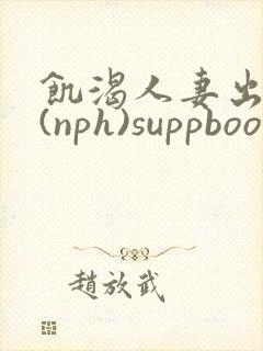 饥渴人妻出轨记(nph)suppboom