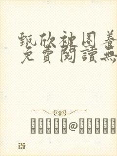 甄欣被圈养全文免费阅读无弹窗封面