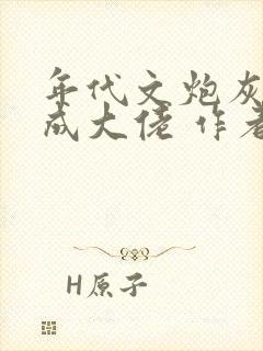 年代文炮灰前夫成大佬 作者:冉珏儿