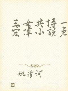 三女共侍一夫林宏伟小说免费阅读封面