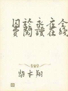 囚于永夜全文免费阅读在线观看