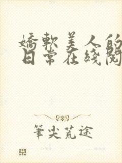 娇软美人的婚后日常在线阅读