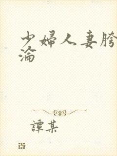 少妇人妻胯下沉沦封面