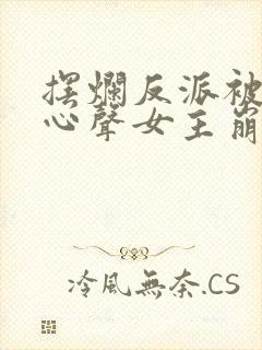 摆烂反派被偷听心声女主崩溃了