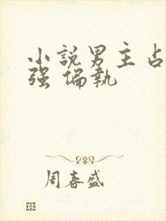 小说男主占有欲强 偏执封面