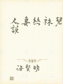 人妻丝袜儿媳小说