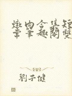 炖肉合集短篇日常笔趣阁双男主