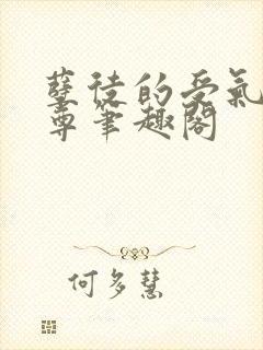 孽徒的受气包师尊笔趣阁