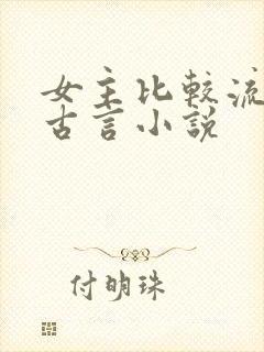 女主比较流氓的古言小说